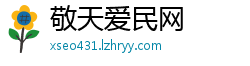 敬天爱民网